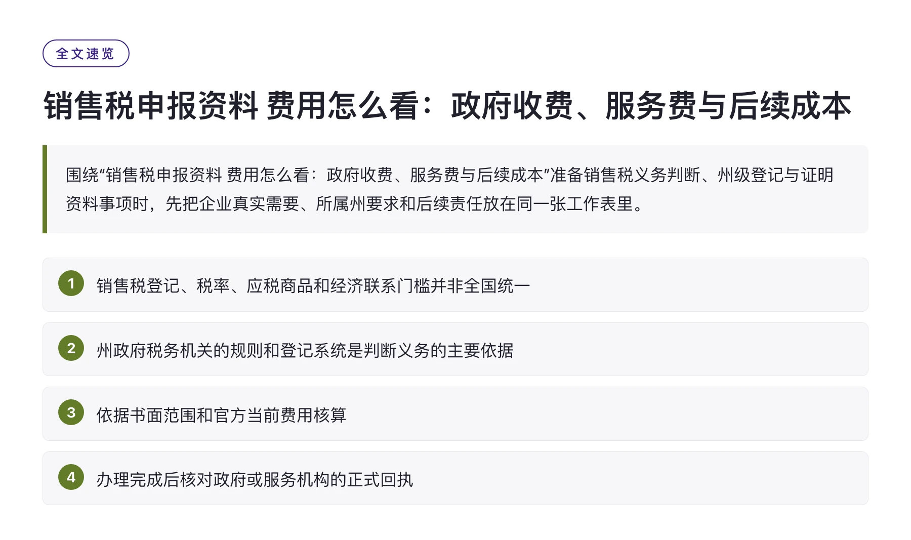 销售税申报资料 费用怎么看：政府收费、服务费与后续成本——全文要点速览